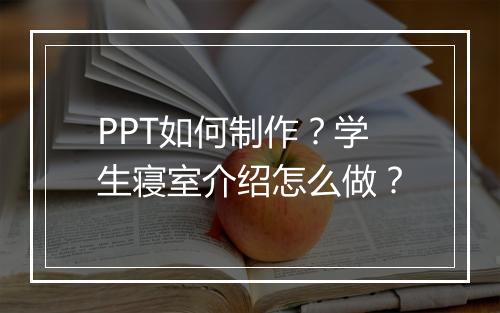PPT如何制作？学生寝室介绍怎么做？