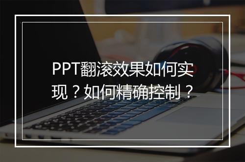 PPT翻滚效果如何实现？如何精确控制？