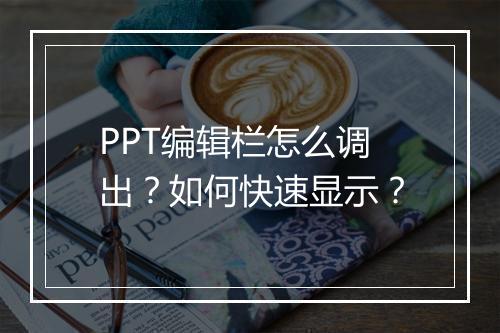 PPT编辑栏怎么调出？如何快速显示？