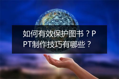 如何有效保护图书？PPT制作技巧有哪些？