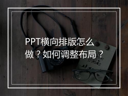 PPT横向排版怎么做？如何调整布局？