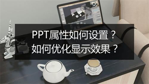 PPT属性如何设置？如何优化显示效果？