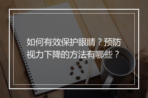 如何有效保护眼睛？预防视力下降的方法有哪些？