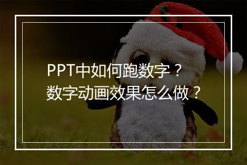 PPT中如何跑数字？数字动画效果怎么做？