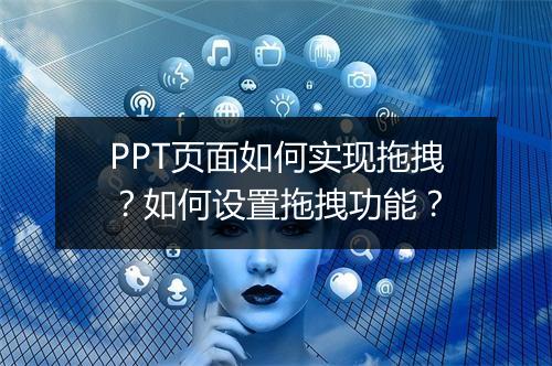 PPT页面如何实现拖拽？如何设置拖拽功能？