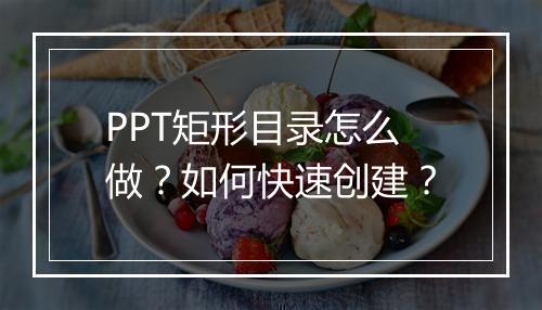 PPT矩形目录怎么做？如何快速创建？