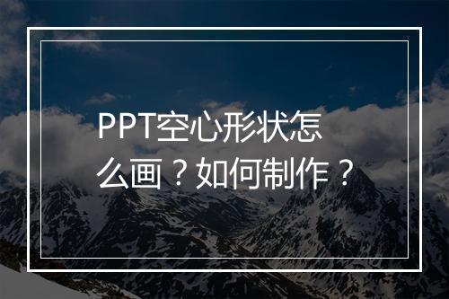 PPT空心形状怎么画？如何制作？