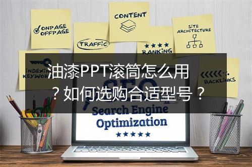 油漆PPT滚筒怎么用？如何选购合适型号？