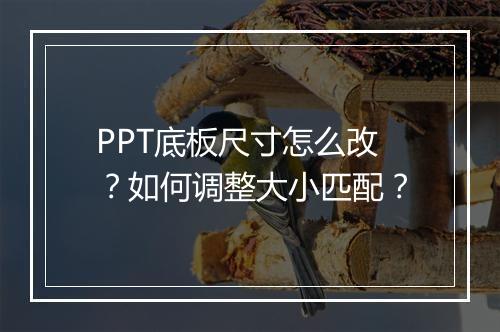 PPT底板尺寸怎么改？如何调整大小匹配？