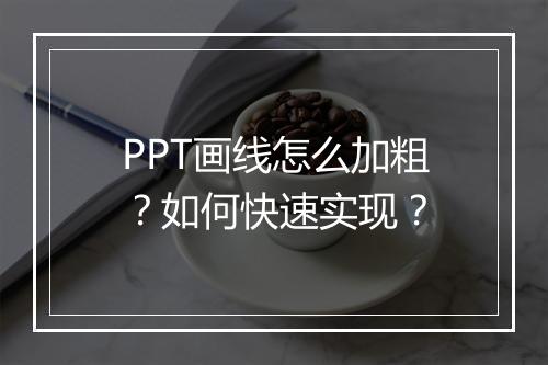PPT画线怎么加粗?如何快速实现?