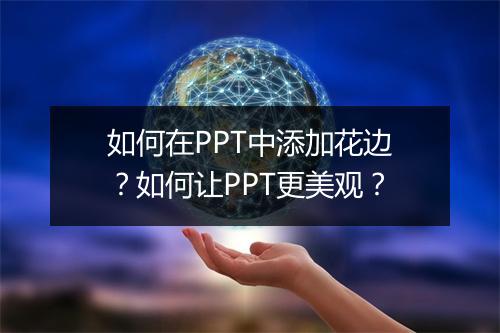 如何在PPT中添加花边?如何让PPT更美观?