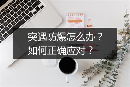 突遇防爆怎么办？如何正确应对？
