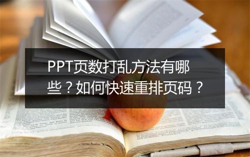PPT页数打乱方法有哪些？如何快速重排页码？