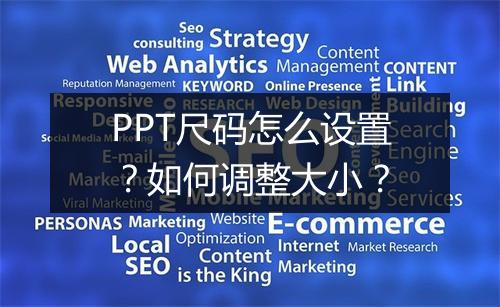PPT尺码怎么设置？如何调整大小？