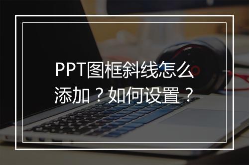 PPT图框斜线怎么添加？如何设置？