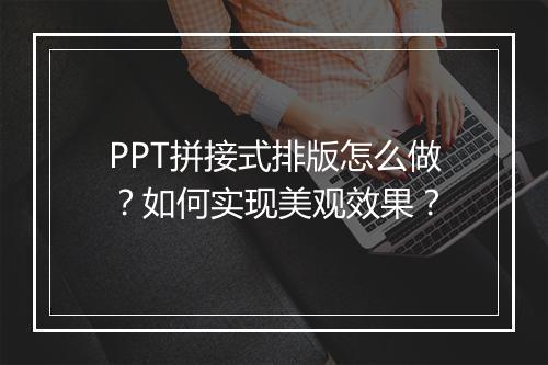 PPT拼接式排版怎么做？如何实现美观效果？
