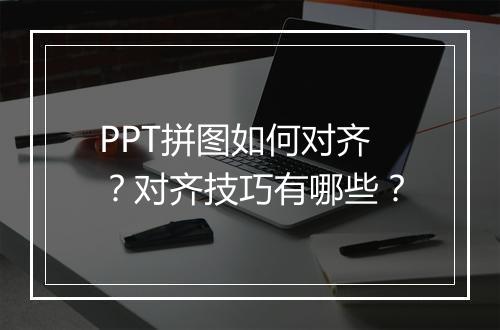 PPT拼图如何对齐？对齐技巧有哪些？
