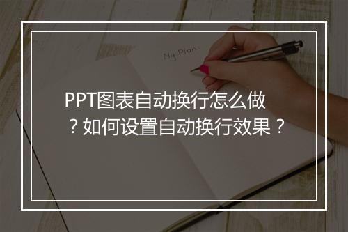 PPT图表自动换行怎么做？如何设置自动换行效果？