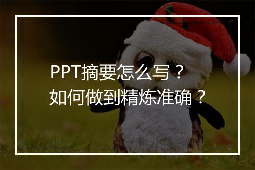 PPT摘要怎么写？如何做到精炼准确？
