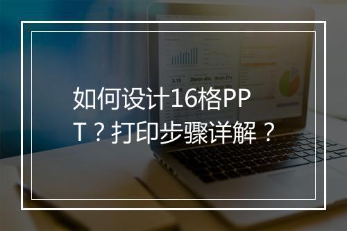 如何设计16格PPT？打印步骤详解？