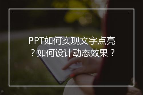PPT如何实现文字点亮？如何设计动态效果？
