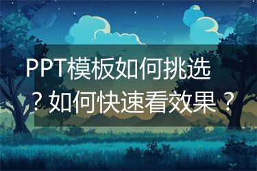 PPT模板如何挑选？如何快速看效果？
