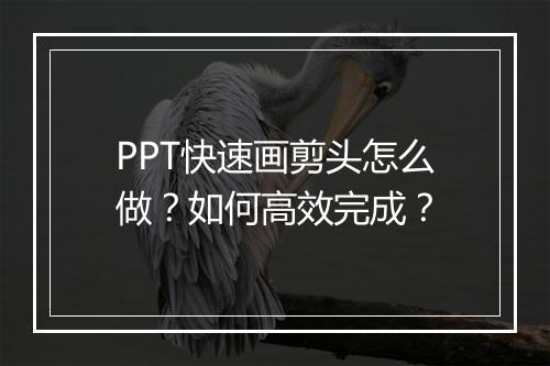 PPT快速画剪头怎么做？如何高效完成？