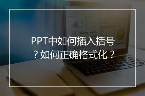 PPT中如何插入括号？如何正确格式化？
