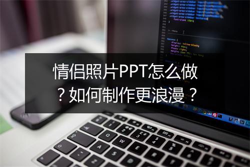 情侣照片PPT怎么做？如何制作更浪漫？