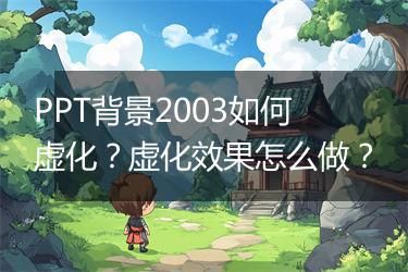 PPT背景2003如何虚化？虚化效果怎么做？