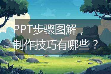 PPT步骤图解，制作技巧有哪些？