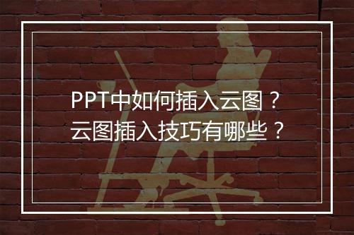 PPT中如何插入云图？云图插入技巧有哪些？