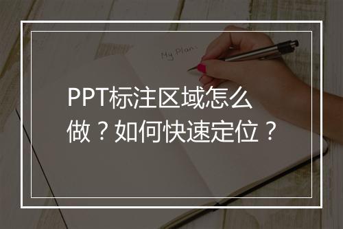 PPT标注区域怎么做？如何快速定位？