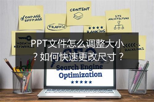 PPT文件怎么调整大小？如何快速更改尺寸？