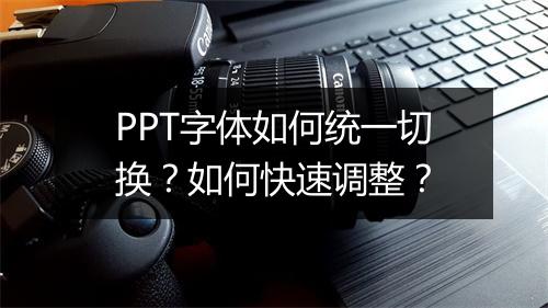 PPT字体如何统一切换？如何快速调整？