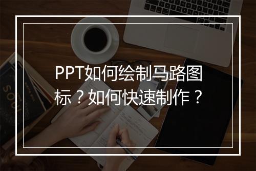 PPT如何绘制马路图标?如何快速制作?