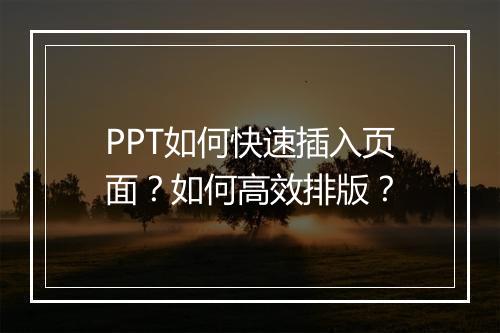 PPT如何快速插入页面？如何高效排版？