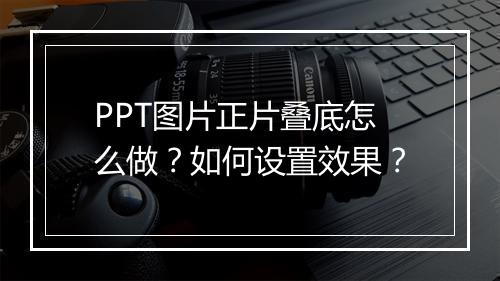 PPT图片正片叠底怎么做？如何设置效果？