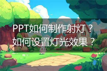 PPT如何制作射灯？如何设置灯光效果？