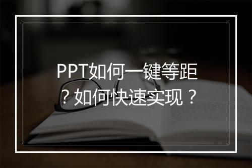 PPT如何一键等距？如何快速实现？