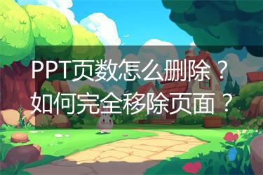PPT页数怎么删除？如何完全移除页面？
