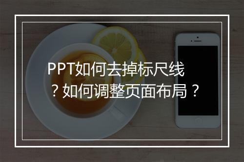 PPT如何去掉标尺线？如何调整页面布局？