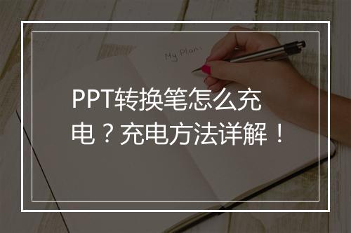 PPT转换笔怎么充电？充电方法详解！