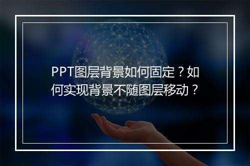 PPT图层背景如何固定？如何实现背景不随图层移动？
