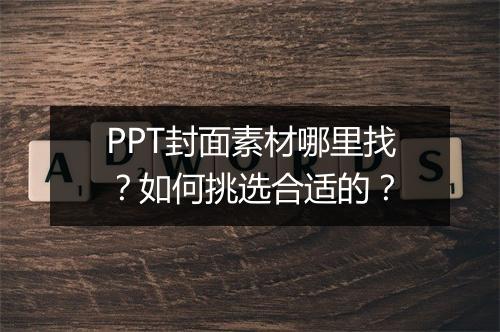 PPT封面素材哪里找？如何挑选合适的？