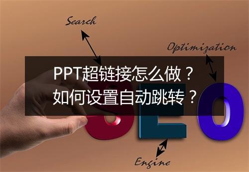 PPT超链接怎么做？如何设置自动跳转？