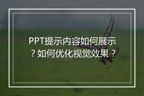 PPT提示内容如何展示？如何优化视觉效果？