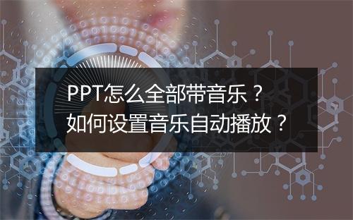 PPT怎么全部带音乐？如何设置音乐自动播放？