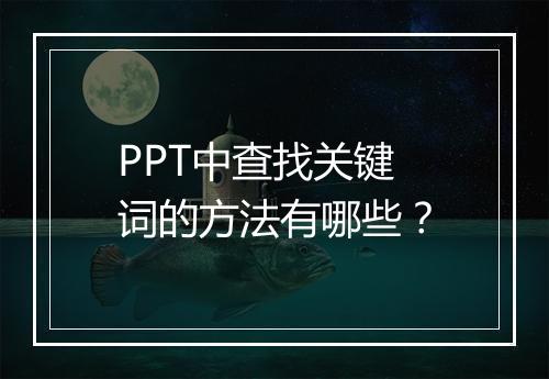 PPT中查找关键词的方法有哪些？