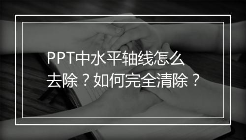 PPT中水平轴线怎么去除？如何完全清除？